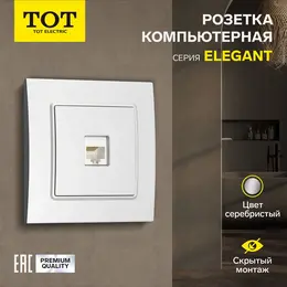 Розетка компьютерная elegant, скрытая, одноместная, серебристая