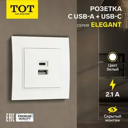 Розетка tot elegant, 5 в, 2.1 a, разъемы usb-a + usb-c, скрытая, белая