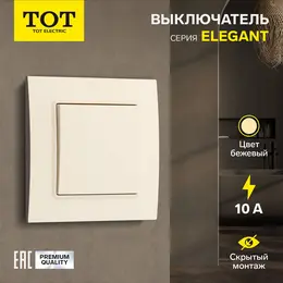 Выключатель проходной tot elegant, 10 а, 1 клавиша, скрытый монтаж, бежевый