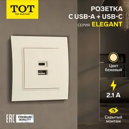Розетка tot elegant, 5 в, 2.1 a, разъемы usb-a + usb-c, скрытая, бежевая