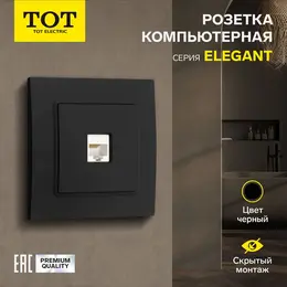 Розетка компьютерная tot elegant, скрытая, одноместная, черная