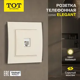 Розетка телефонная tot elegant, скрытая, одноместная, бежевая