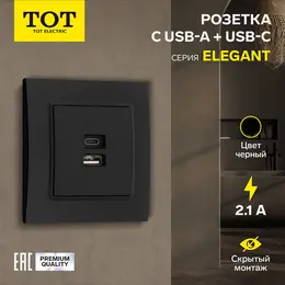 Розетка tot elegant, 5 в, 2.1 a, разъемы usb-a + usb-c, скрытая, черная