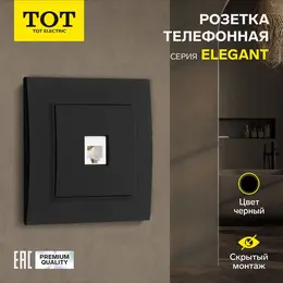 Розетка телефонная tot elegant, скрытая, одноместная, черная