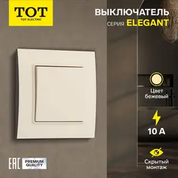 Выключатель тот elegant, 10 а, 1 клавиша, скрытый монтаж, бежевый