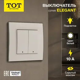 Выключатель tot elegant, 10 а, 2 клавиши, с подсветкой, скрытый монтаж, белый