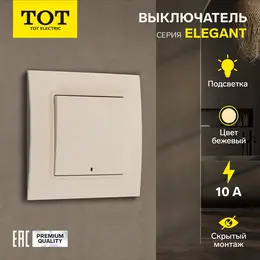 Выключатель tot elegant, 10 а, 1 клавиша, с подсветкой, скрытый монтаж, бежевый