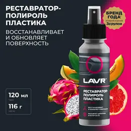 Полироль-реставратор пластика профессиональная формула, 120 мл, флакон ln1459