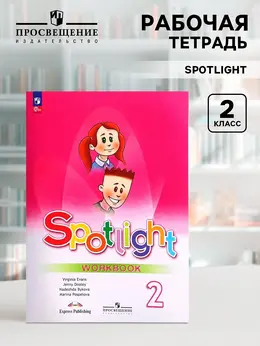 Рабочая тетрадь spotlight