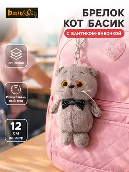 Мягкая игрушка-брелок