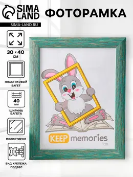 Фоторамка для фото 30×40 см keep memories luxe elegance, пластик, морской, (пластиковый экран)