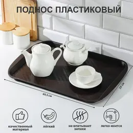 Поднос , 49.5×35 см, пластик, коричневый Поднос , 49.5×35 см, пластик, коричневый