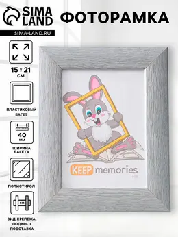 Фоторамка для фото 15×21 см keep memories luxe elegance, пластик, серо-голубой, (пластиковый экран)