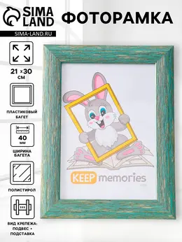 Фоторамка для фото 21×30 см keep memories luxe elegance, с ножкой, пластик, морской, (пластиковый экран)