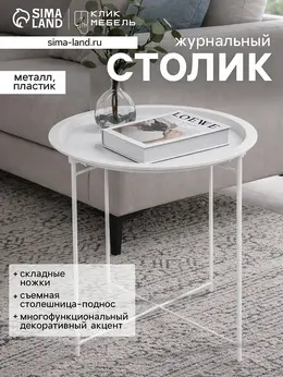 Столик журнальный Столик журнальный