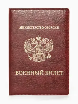 Обложка для военного билета, искусственная кожа, с гербом, 9.3×0.3×13.3 см, бордовая