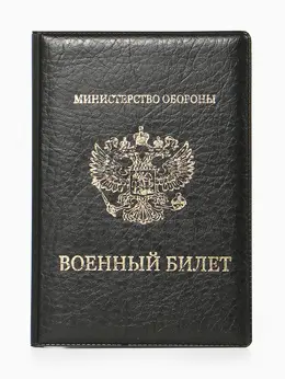 Обложка для военного билета, искусственная кожа, с гербом, 9.3×0.3×13.3 см, черная