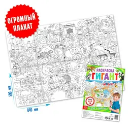 Раскраска - гигант детская