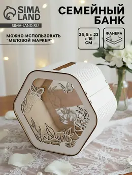 Семейный банк на свадьбу, 25.5×23×16 см Семейный банк на свадьбу, 25.5×23×16 см