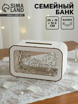 Семейный банк на свадьбу, 25×15×12.5 см Семейный банк на свадьбу, 25×15×12.5 см