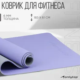 Коврик для фитнеса и йоги onlytop, нескользящий, 183×61×0.6 см, цвет серый/фиолетовый Коврик для фитнеса и йоги onlytop, нескользящий, 183×61×0.6 см, цвет серый/фиолетовый