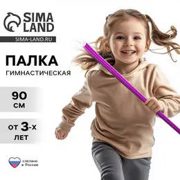 Палка гимнастическая 90 см, фиолетовая Палка гимнастическая 90 см, фиолетовая
