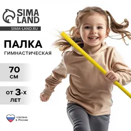 Палка гимнастическая 70 см, желтая