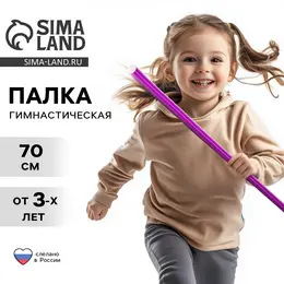 Палка гимнастическая 70 см, фиолетовая Палка гимнастическая 70 см, фиолетовая