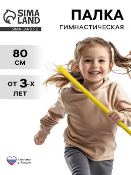 Палка гимнастическая 80 см, желтая
