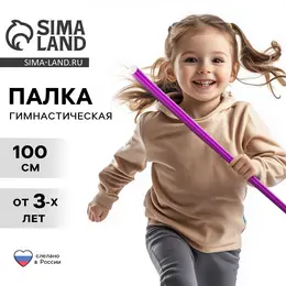 Палка гимнастическая 100 см, фиолетовая Палка гимнастическая 100 см, фиолетовая