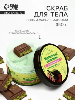 Скраб для тела соль и сахар с маслами candy baht bar дубайский шоколад, 350 г