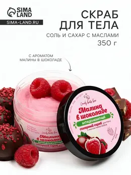 Скраб для тела соль и сахар с маслами candy baht bar малина в шоколаде, 350 г