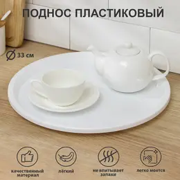 Поднос berossi arrivo, d=33 см, пластик, белый Поднос berossi arrivo, d=33 см, пластик, белый
