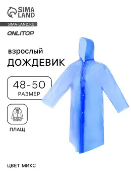 Дождевик плащ