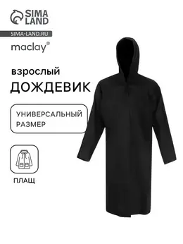 Дождевик плащ
