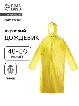 Дождевик - плащ, взрослый, р.48-50, pe 40 г, желтый