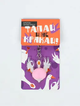 Брелок мялка антистресс