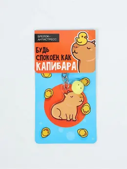 Брелок мялка антистресс