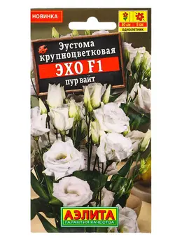Семена цветов эустома эхо f1 пур вайт крупноцветковая (драже в пробирке) с. sakata, ц/п,5 шт. 10945