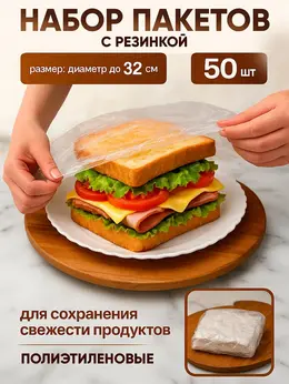 Набор пакетов для сохранения свежести продуктов с резинкой, ø до 32 см, 50 шт.