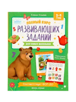 Полный курс развивающих заданий для самых маленьких: 3-4 года, ульева е.
