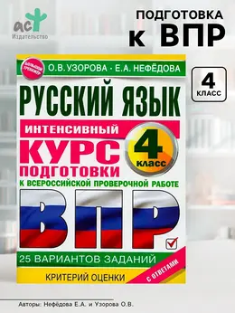 Интенсивный курс подготовки к впр