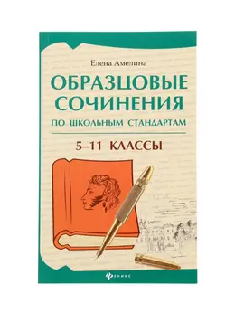 Образцовые сочинения по школьным стандартам, 5-11 классы, амелина е.в., 232 стр.
