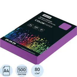 Бумага цветная для печати лиловый интенсив (А4, 80 г/кв.м, 500 листов)