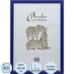 Рамка Зебра А3 30x40 см пластиковый багет 14 мм синяя