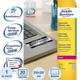 Этикетки самоклеящиеся Avery Zweckform из серебристой пленки A4 210x297 мм (1 штука на листе, 20 листов, артикул производителя L6013-20)