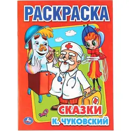 Раскраска Умка Сказки Чуковский. К А4 16 страниц
