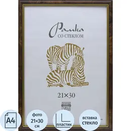 Рамка Зебра А4 21x30 см пластиковый багет 10 мм темный орех