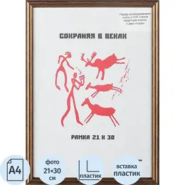 Рамка А4 21x30 см пластиковый багет 14 мм бронзовая