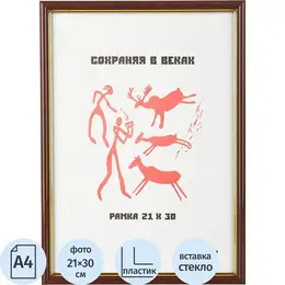 Рамка А4 21x30 см пластиковый багет 14 мм коричневая